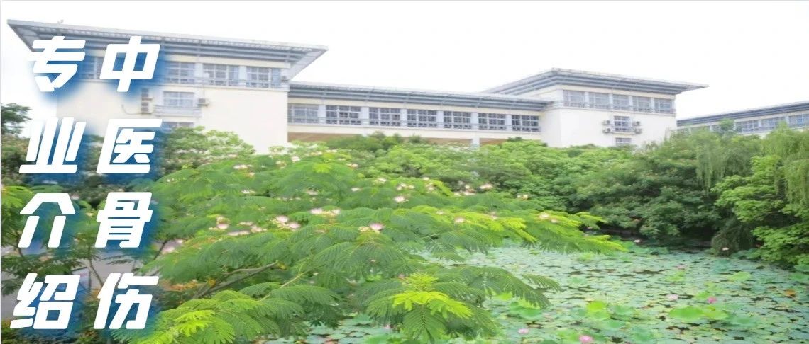 祖传中医骨伤诊所,中医骨伤主治医师