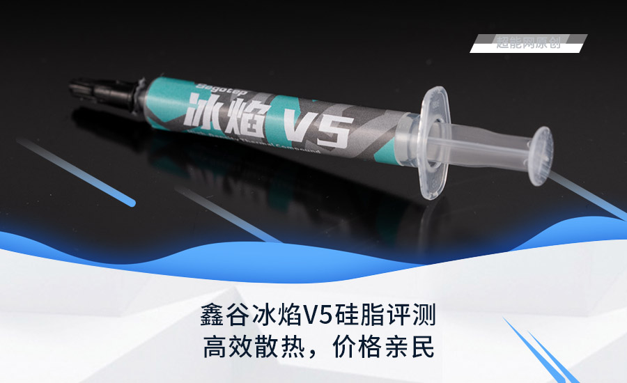 鑫谷冰焰V5硅脂评测：高效散热，价格亲民