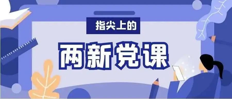 “指尖上的两*党新**课”|我们的*党**课,不一样!