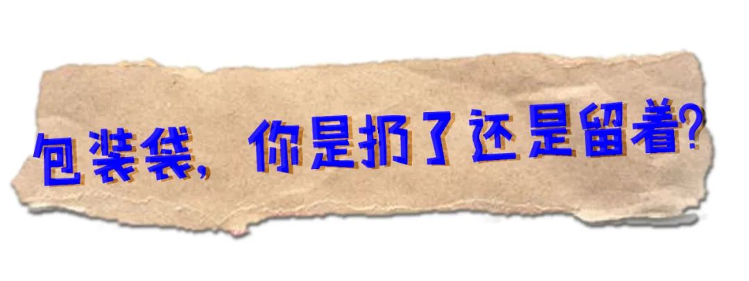 妈：“包装袋留着能干吗？”不，我就不扔