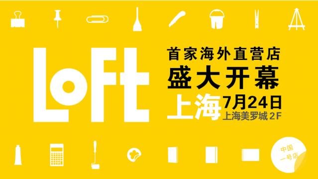 “杂货控的天堂”LoFt今天开业，排队排到弄堂去……神奇
