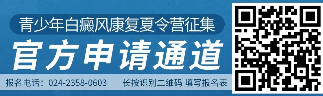 注意！2020辽宁省暑期白癜风康复夏令营征集，报名进行中......