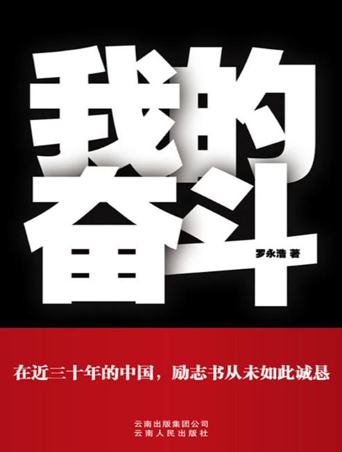 罗永浩偏执与傲慢,罗永浩是真是假