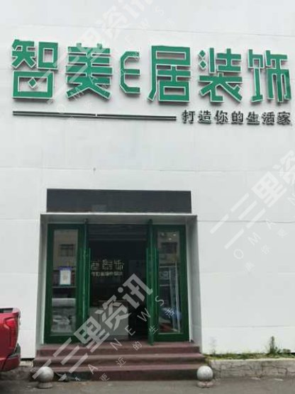 说好的全屋装修变“全屋拆”，吉林智美易居装修公司怎么了？