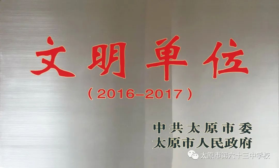 太原市第六十三中学校怎么样,太原市六十三中