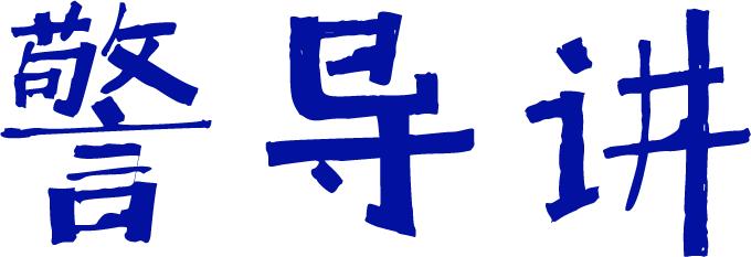 天下无诈导致合作失败,天下无诈守护平安愿景