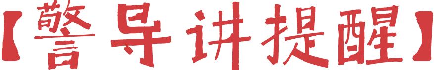 天下无诈导致合作失败,天下无诈守护平安愿景