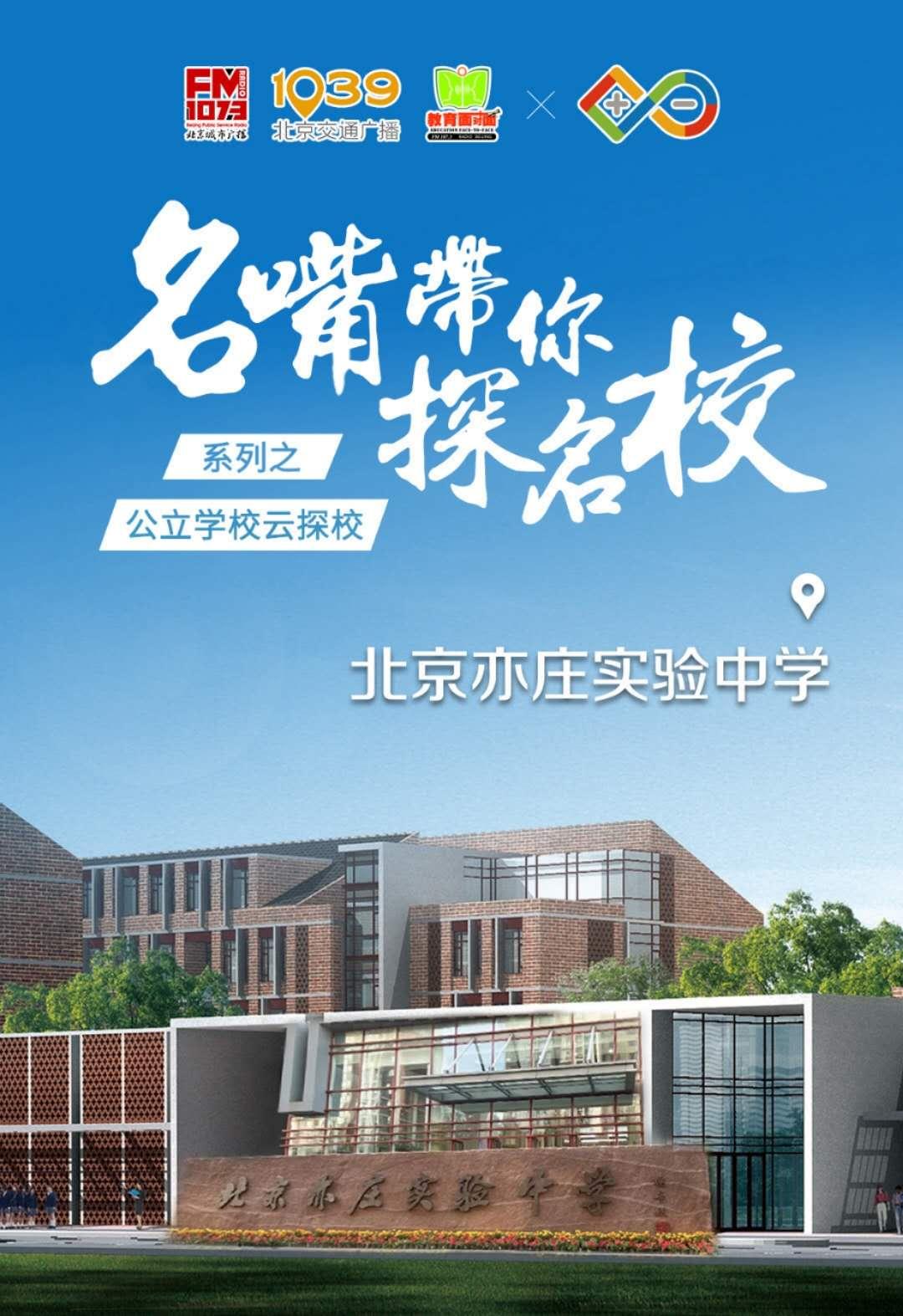 「名嘴带你探名校」北京亦庄实验中学：创造适合每一位学生发展的教育