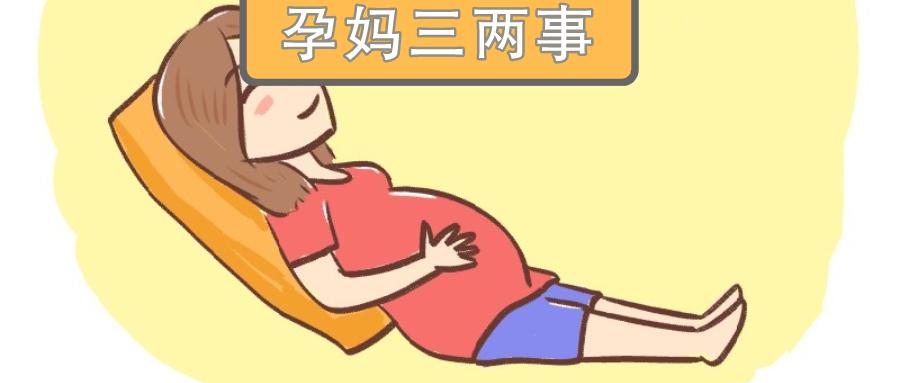 孕妈三两事之孕晚期晚上睡觉总是肚子发硬怎么办？