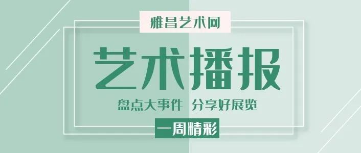 艺术播报｜唐人艺术基金将启、日本世博会logo公布遭群嘲、张颂仁藏品苏富比上拍、巴塞尔线上展厅首次收费、纽约亚洲艺术周9月举槌