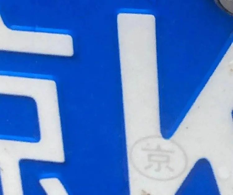 带你了解车牌,对车牌一点不了解