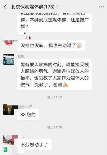 微信群聊曝光,保利一副总道歉