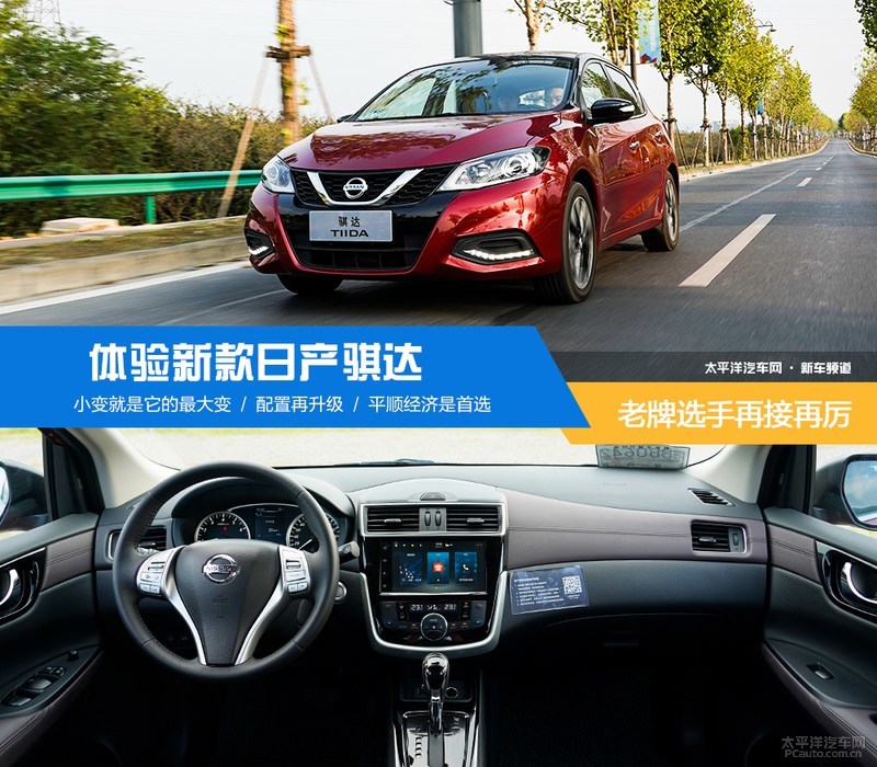老牌选手再接再厉体验新款日产骐达