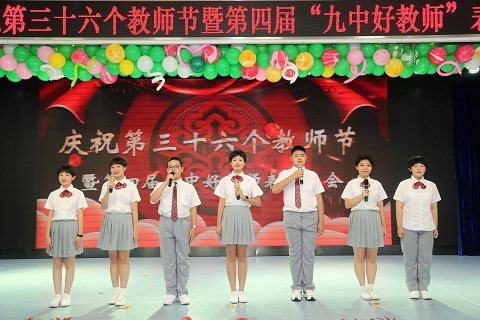 庆祝第三十九个教师节暨表彰大会,九中教师节表彰大会