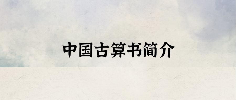中国古算书籍介绍,九章算经和九章算术