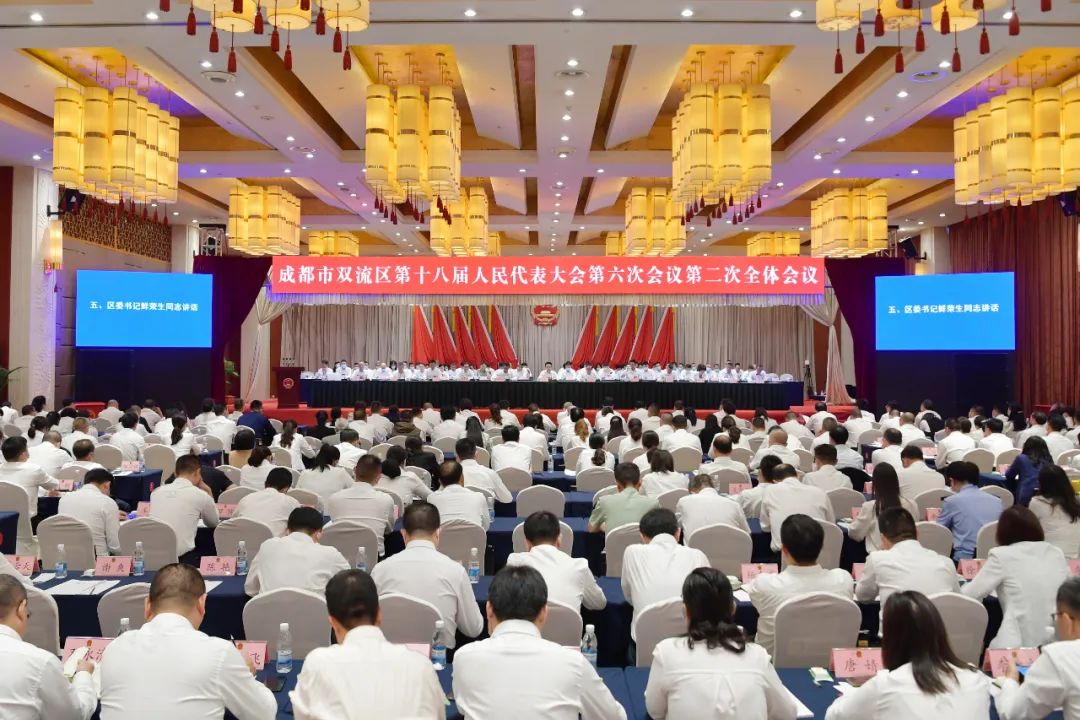 成都市双流区人民代表大会,双流区第十八届人民代表大会