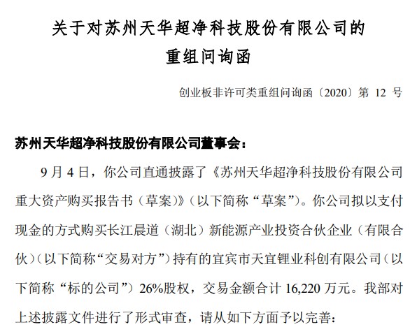 天华超净重组事宜问题多：信披或存瑕疵，标的公司尚处于试生产阶段，还被质疑是否存在明股实债的情形