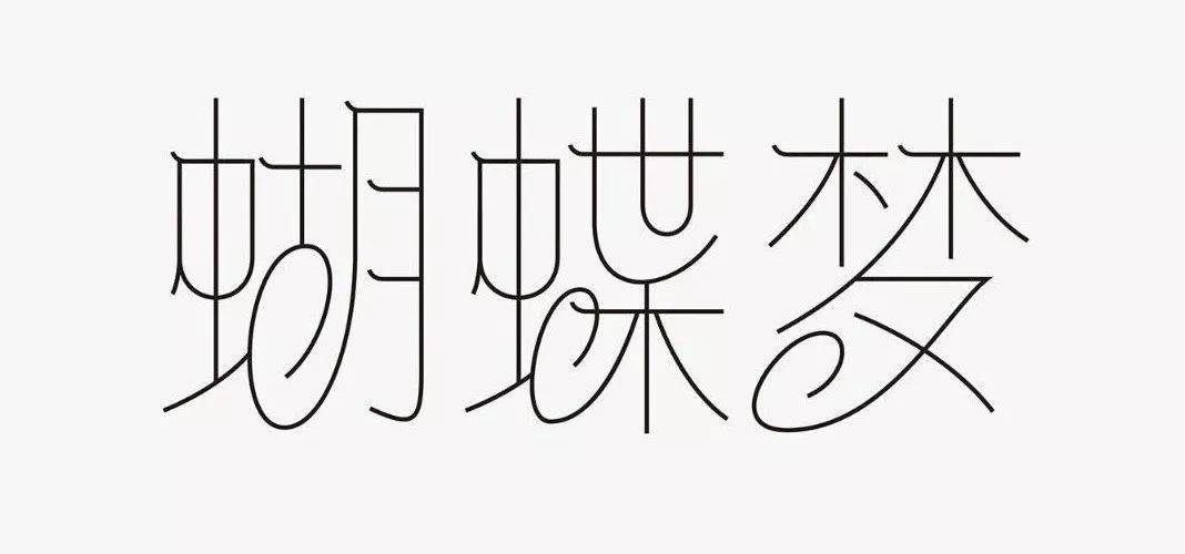 字体设计怎么做曲线,绘制字体的一般步骤