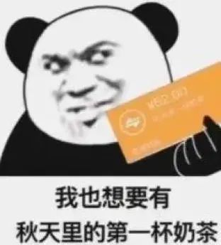 秋天的第一杯奶茶梗如何回复,秋天的第1杯奶茶是什么梗