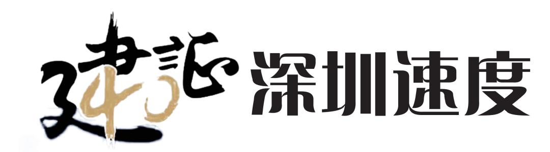 建“圳”四十年：中建集团与深圳经济特区共奋进