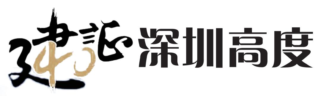 建“圳”四十年：中建集团与深圳经济特区共奋进