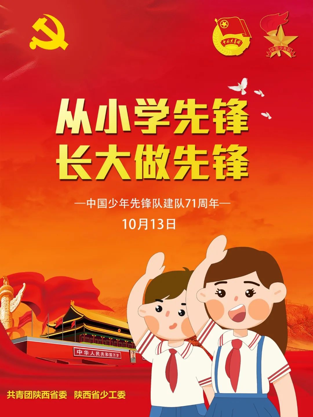 新时代少先队员要从小长大做先锋,从小学先锋长大做先锋2019