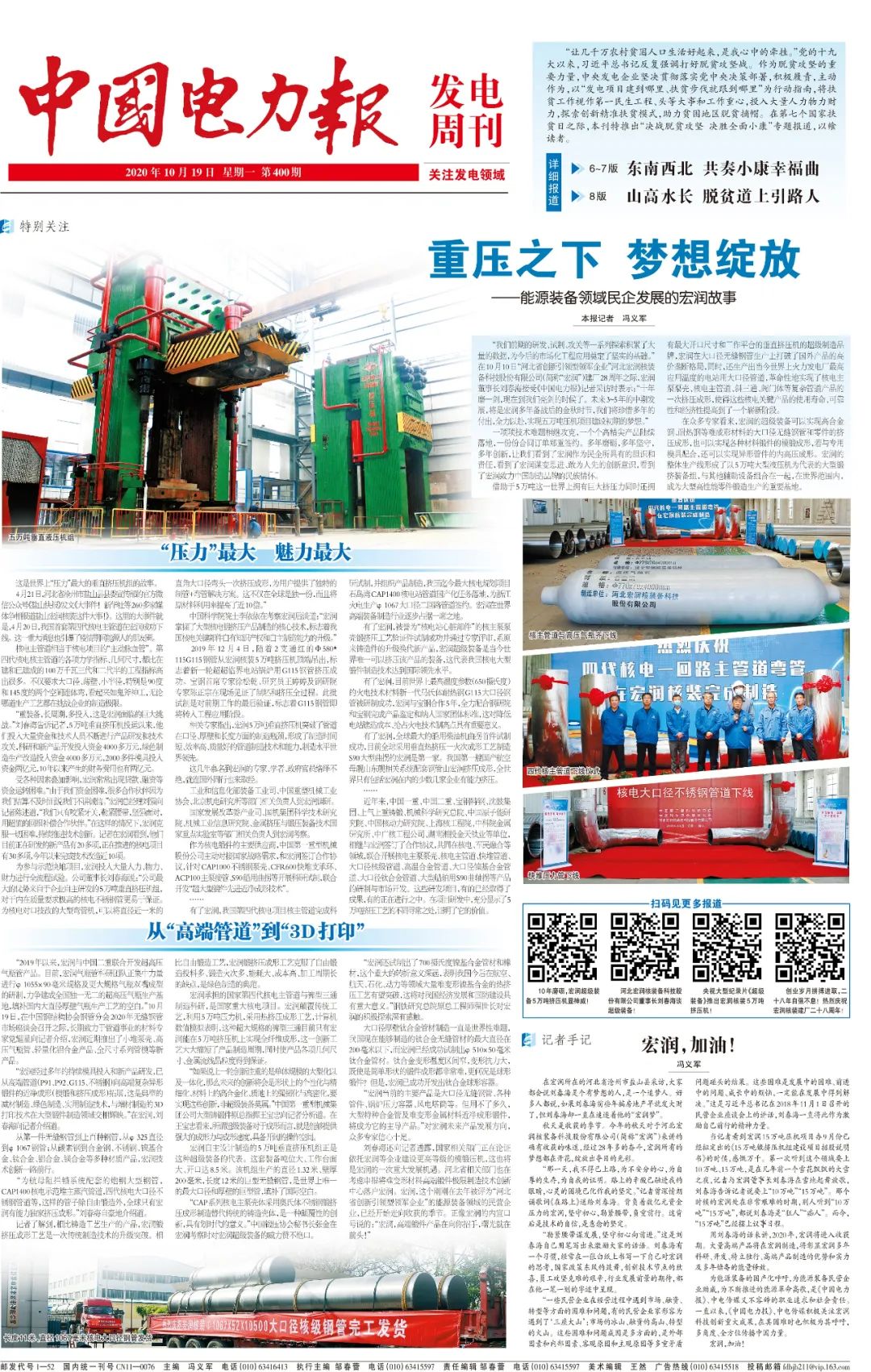 中国电力报:重压之下，梦想绽放！今天讲讲能源装备领域民企发展的宏润故事……