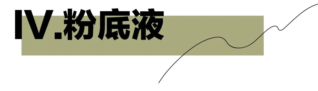 错在哪里？明星同款粉底画出来都是路人脸？