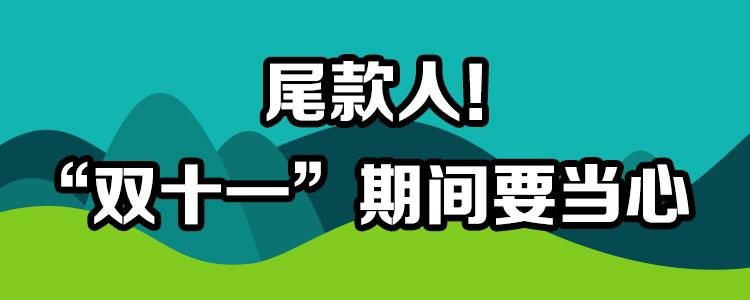 “尾款人”火了！双十一佛企战斗力爆棚！理性购物的同时当心这些套路