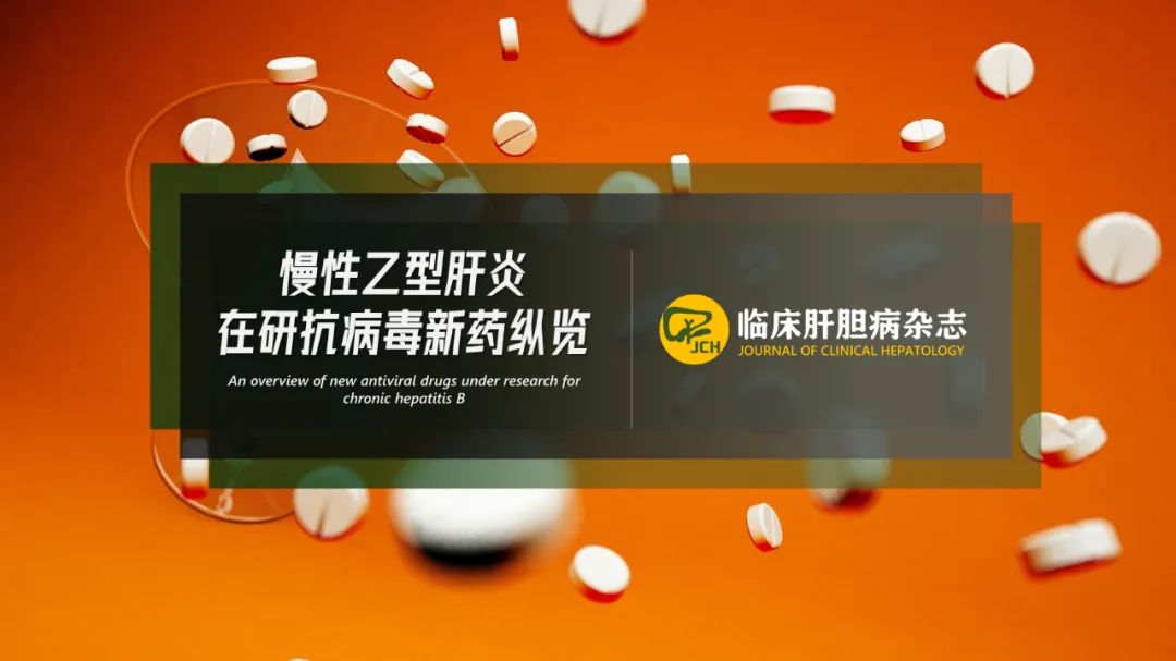 乙肝在研新药gsk836临床数据公布,抗乙肝新药hh-003二期临床招募