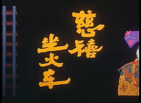 绘声绘色｜流动的变迁，历史的见证——北京火车站