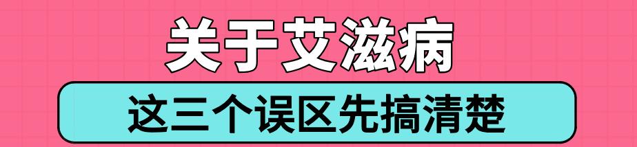 看完淘宝上10000条评价，华西专家觉得有必要理麻一哈，关于艾滋病的这些误区！