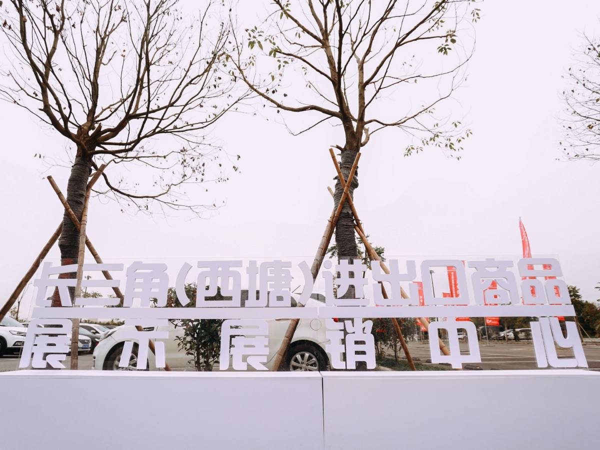 2021长三角跨境电商博览会,西塘进出口商品展示展销中心