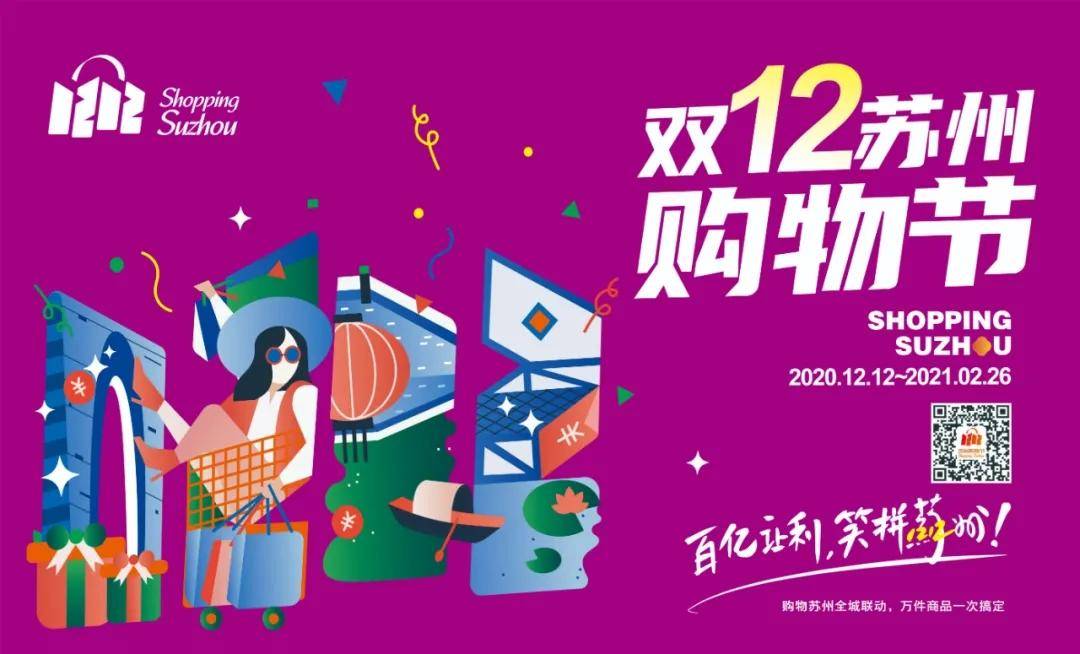 双12苏州购物节张家港,双12苏州购物节姑苏分会场