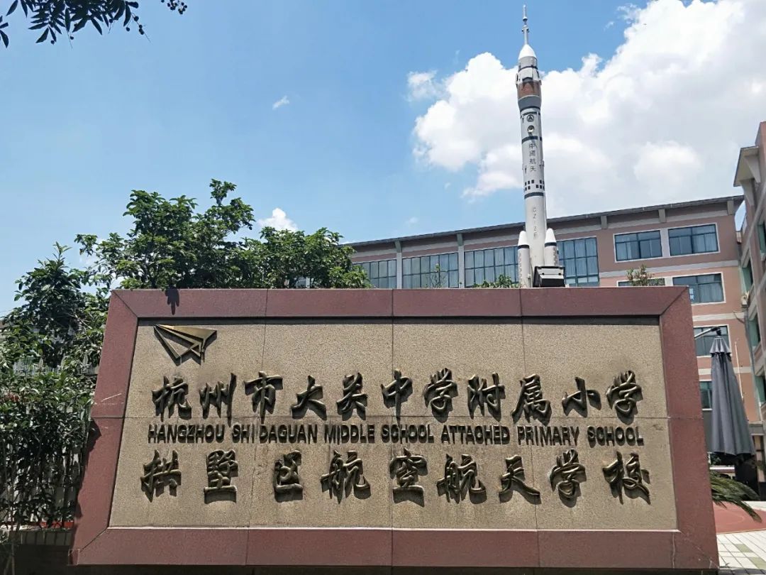 教育局点名的学校,拱墅区公办小学入学预警