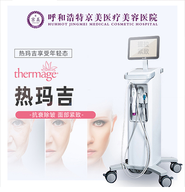 呼和浩特京美医疗美容医院李慧,呼和浩特京美热玛吉