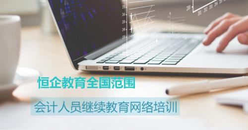 上海恒企教育培训有限公司,会计学堂和恒企教育哪个好