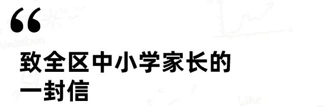 致中小学家长一封信,致全体家长的一封信