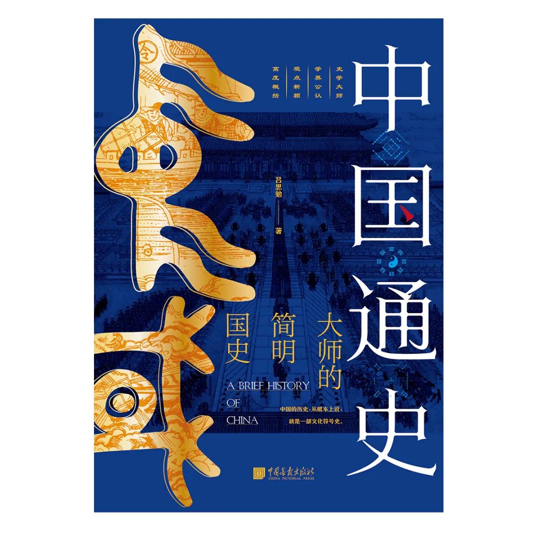 吕思勉独夫之心,吕思勉读二十四史