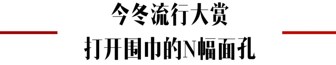 冬季的氛围感穿搭怎么能少了围巾,秋冬氛围感穿搭围巾