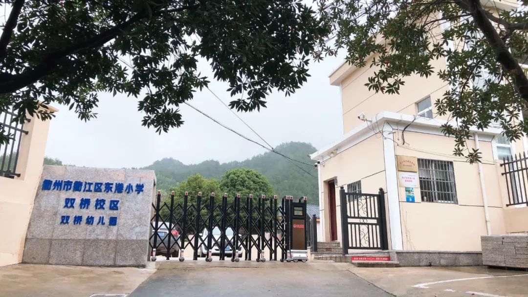 衢州衢江区横路幼儿园,衢江区实验幼儿园