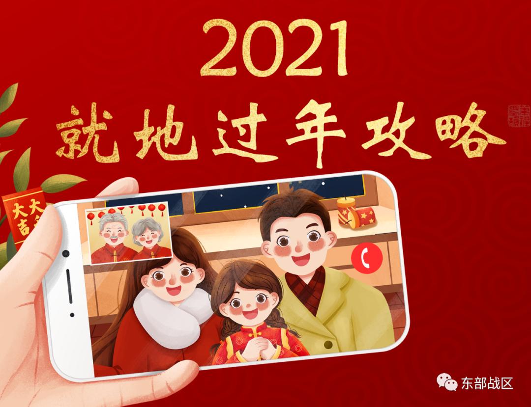 策划|中国军人送你一份就地过年攻略,拿走不谢