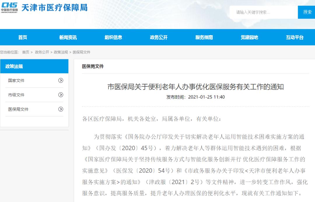 @天津老年人，这些医保手续简化了