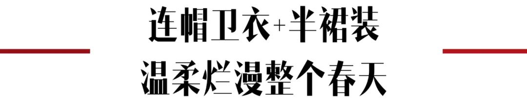 卫衣季节,秋季潮搭连帽卫衣尽显青春活力感