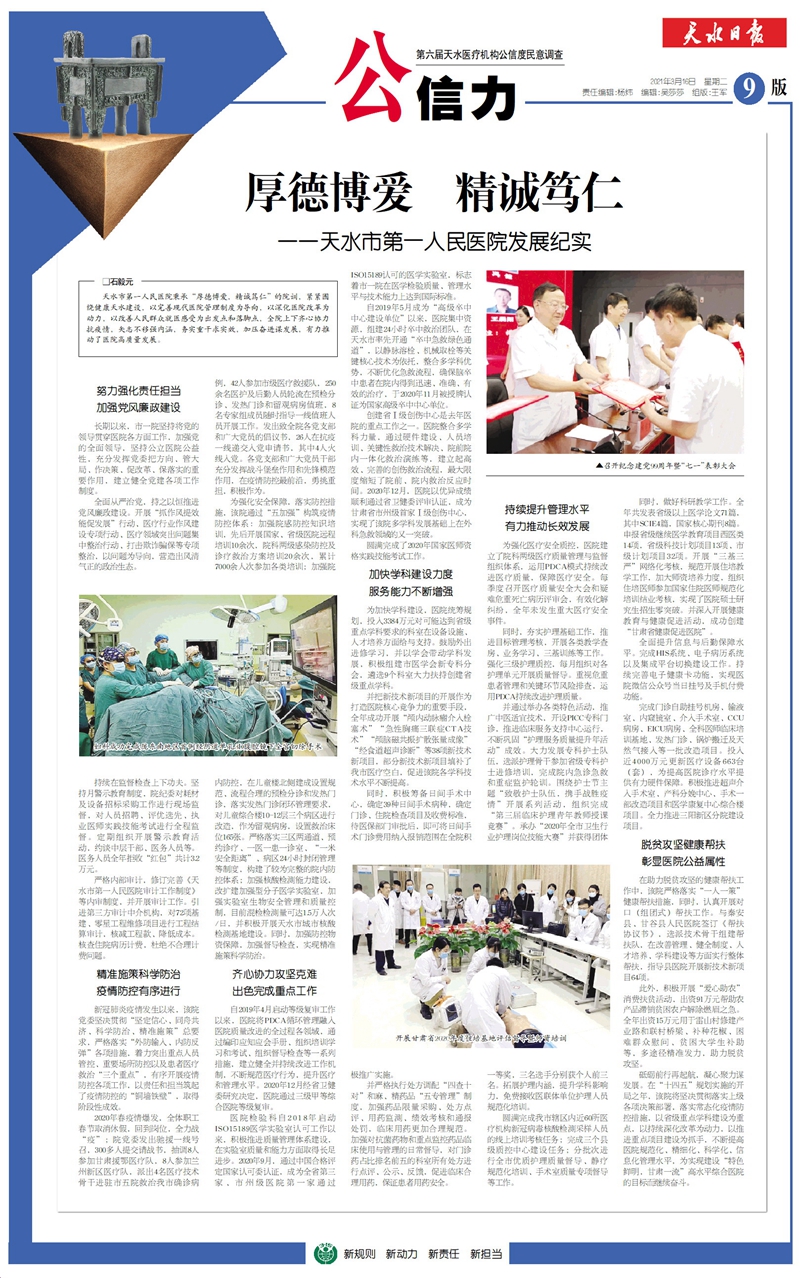 公信力丨厚德博爱精诚笃仁——天水市第一人民医院发展纪实