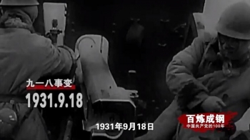 百炼成钢纪录片九一八事变,百炼成钢第十七集西安事变