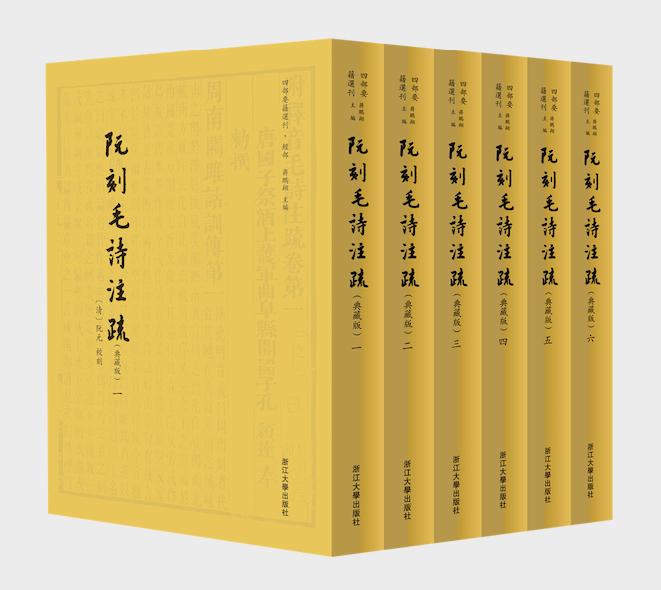 一出版就火了：第一种书《四书章句集注》已重印五次——浙江大学出版社如何围绕“传古维新”做好古籍出版？