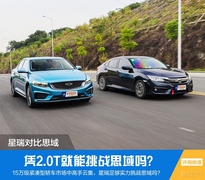 这款贴着吉利logo的“沃尔沃”，凭什么能挑战思域？