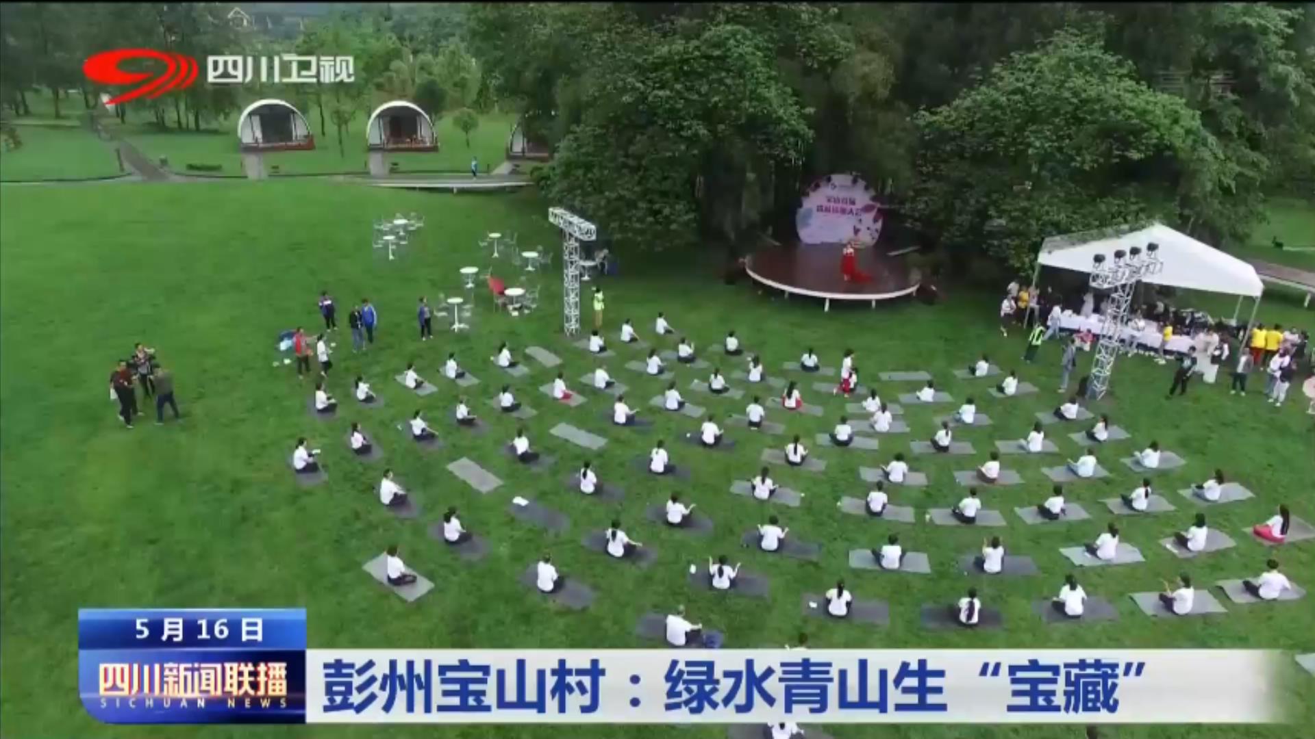 绿水青山新闻联播,彭州宝山今日头条新闻