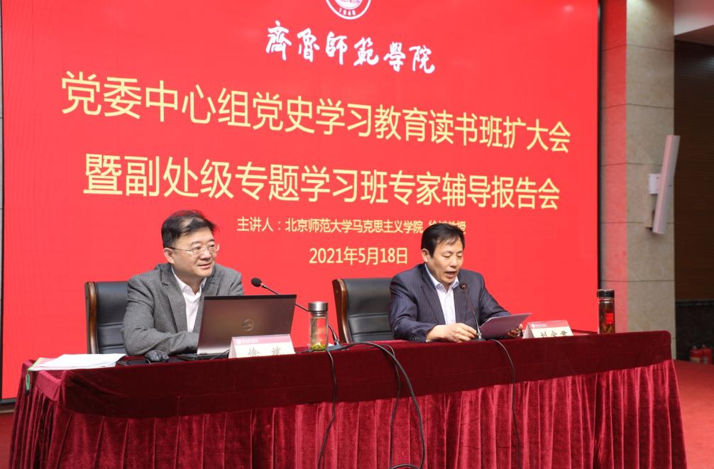 齐鲁师范学院邀请北京师范大学徐斌教授为干部师生作专家辅导报告